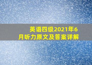 英语四级2021年6月听力原文及答案详解