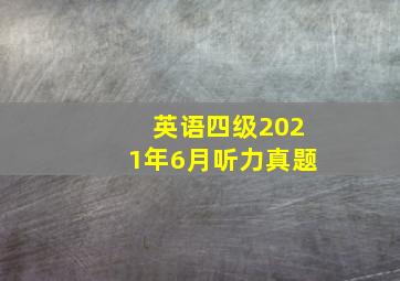 英语四级2021年6月听力真题