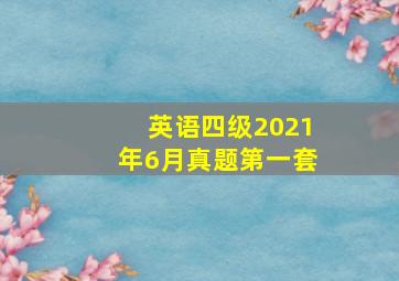 英语四级2021年6月真题第一套