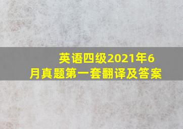 英语四级2021年6月真题第一套翻译及答案