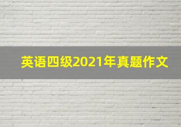 英语四级2021年真题作文