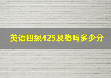 英语四级425及格吗多少分