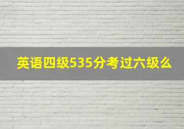 英语四级535分考过六级么