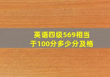 英语四级569相当于100分多少分及格