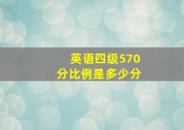 英语四级570分比例是多少分