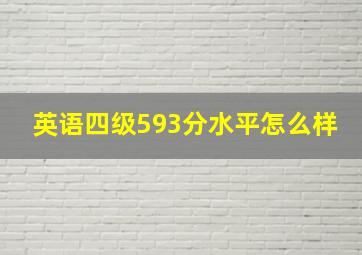 英语四级593分水平怎么样