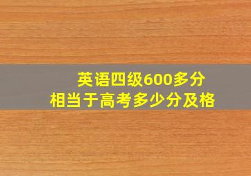 英语四级600多分相当于高考多少分及格