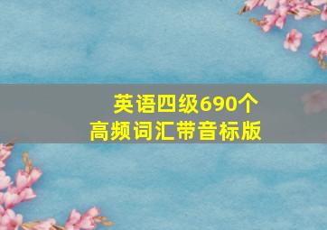 英语四级690个高频词汇带音标版