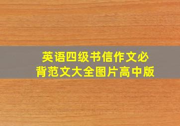 英语四级书信作文必背范文大全图片高中版