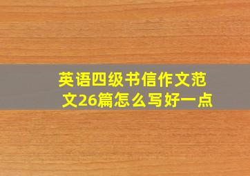 英语四级书信作文范文26篇怎么写好一点