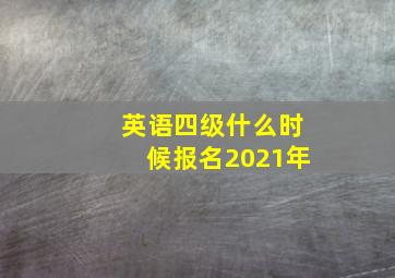 英语四级什么时候报名2021年