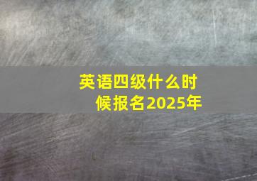 英语四级什么时候报名2025年