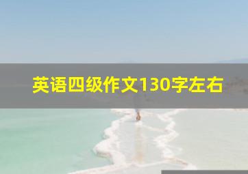 英语四级作文130字左右