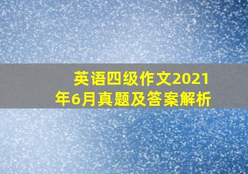 英语四级作文2021年6月真题及答案解析