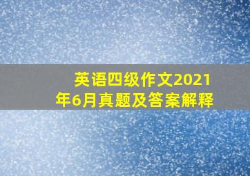 英语四级作文2021年6月真题及答案解释