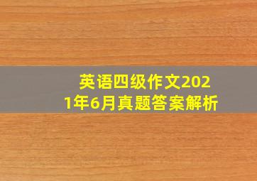 英语四级作文2021年6月真题答案解析