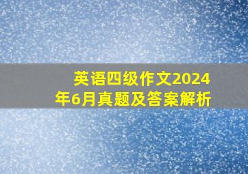 英语四级作文2024年6月真题及答案解析