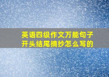 英语四级作文万能句子开头结尾摘抄怎么写的