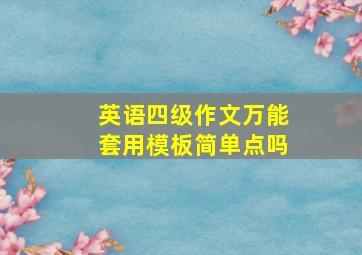 英语四级作文万能套用模板简单点吗