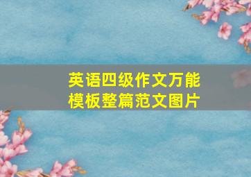 英语四级作文万能模板整篇范文图片