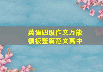 英语四级作文万能模板整篇范文高中