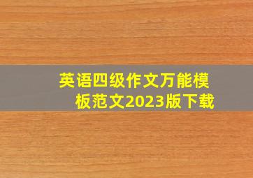 英语四级作文万能模板范文2023版下载