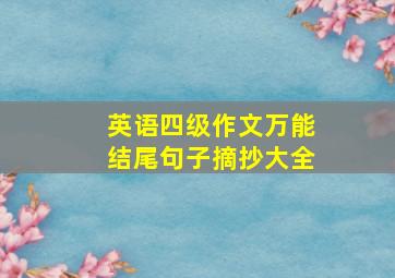 英语四级作文万能结尾句子摘抄大全