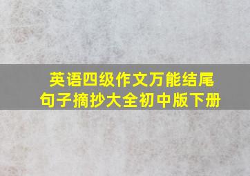 英语四级作文万能结尾句子摘抄大全初中版下册