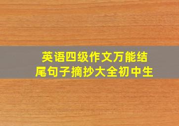 英语四级作文万能结尾句子摘抄大全初中生