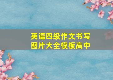 英语四级作文书写图片大全模板高中