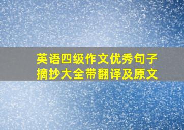 英语四级作文优秀句子摘抄大全带翻译及原文