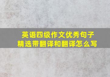 英语四级作文优秀句子精选带翻译和翻译怎么写