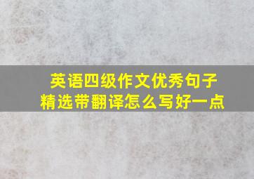 英语四级作文优秀句子精选带翻译怎么写好一点