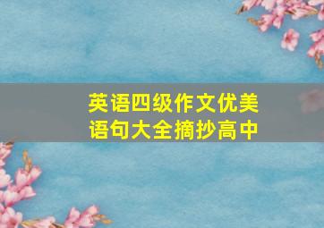 英语四级作文优美语句大全摘抄高中