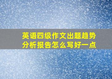 英语四级作文出题趋势分析报告怎么写好一点