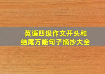 英语四级作文开头和结尾万能句子摘抄大全