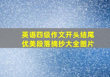 英语四级作文开头结尾优美段落摘抄大全图片