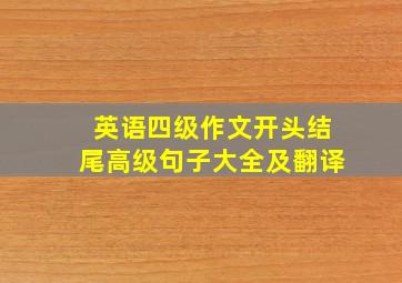 英语四级作文开头结尾高级句子大全及翻译