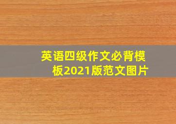 英语四级作文必背模板2021版范文图片