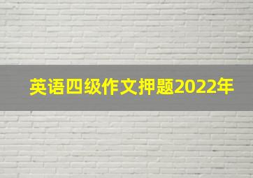 英语四级作文押题2022年