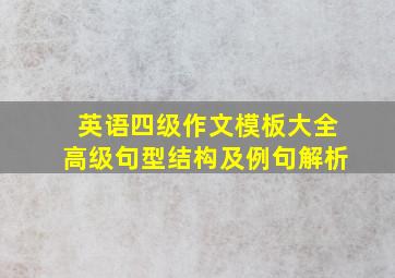 英语四级作文模板大全高级句型结构及例句解析