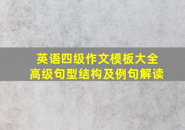 英语四级作文模板大全高级句型结构及例句解读