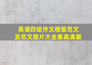 英语四级作文模板范文及范文图片大全集高清版