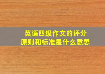 英语四级作文的评分原则和标准是什么意思