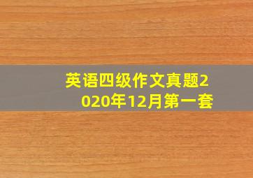 英语四级作文真题2020年12月第一套