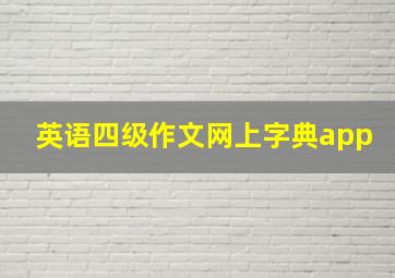 英语四级作文网上字典app