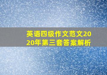 英语四级作文范文2020年第三套答案解析