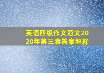 英语四级作文范文2020年第三套答案解释