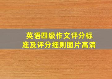 英语四级作文评分标准及评分细则图片高清