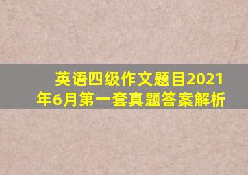 英语四级作文题目2021年6月第一套真题答案解析